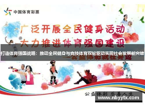 打造体育强国战略：推动全民健身与竞技体育双轮驱动实现社会发展新突破
