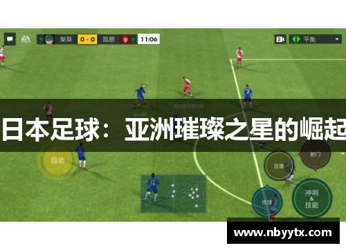 日本足球：亚洲璀璨之星的崛起