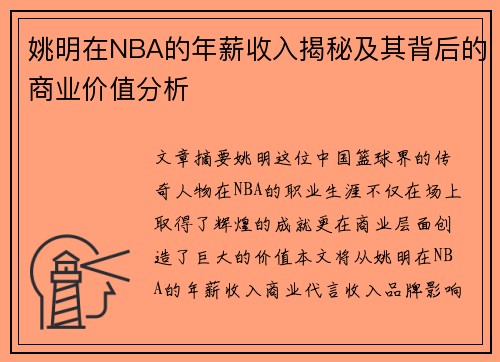姚明在NBA的年薪收入揭秘及其背后的商业价值分析