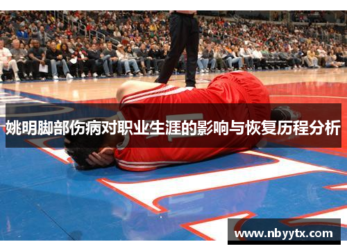 姚明脚部伤病对职业生涯的影响与恢复历程分析