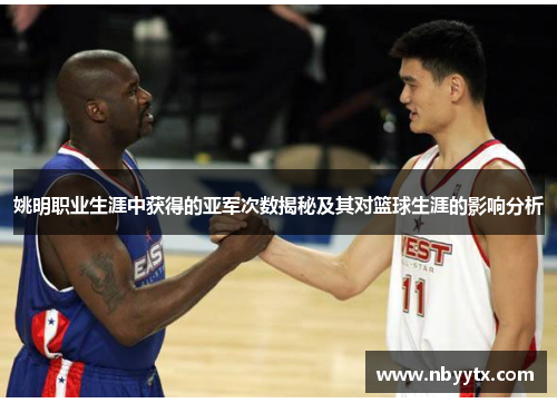 姚明职业生涯中获得的亚军次数揭秘及其对篮球生涯的影响分析