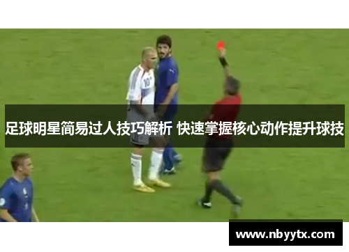足球明星简易过人技巧解析 快速掌握核心动作提升球技