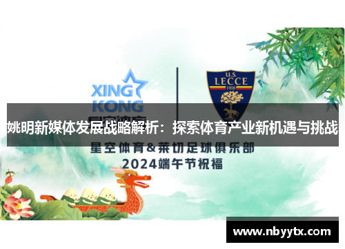 姚明新媒体发展战略解析：探索体育产业新机遇与挑战