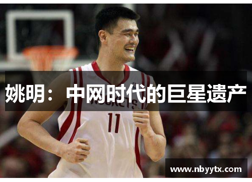 姚明：中网时代的巨星遗产
