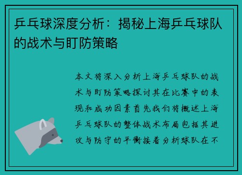 乒乓球深度分析：揭秘上海乒乓球队的战术与盯防策略