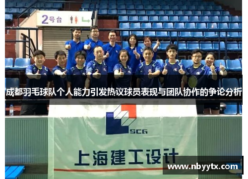 成都羽毛球队个人能力引发热议球员表现与团队协作的争论分析