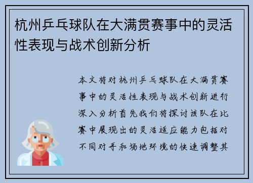 杭州乒乓球队在大满贯赛事中的灵活性表现与战术创新分析