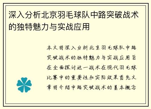 深入分析北京羽毛球队中路突破战术的独特魅力与实战应用