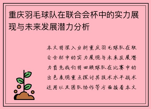 重庆羽毛球队在联合会杯中的实力展现与未来发展潜力分析