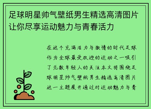 足球明星帅气壁纸男生精选高清图片让你尽享运动魅力与青春活力