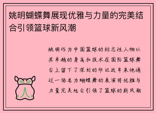 姚明蝴蝶舞展现优雅与力量的完美结合引领篮球新风潮