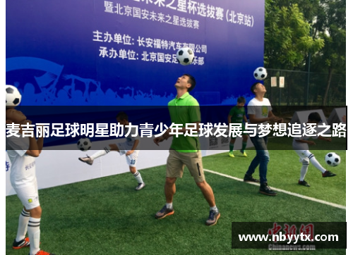 麦吉丽足球明星助力青少年足球发展与梦想追逐之路