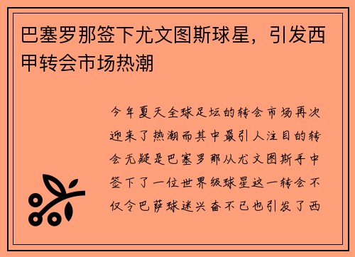 巴塞罗那签下尤文图斯球星，引发西甲转会市场热潮