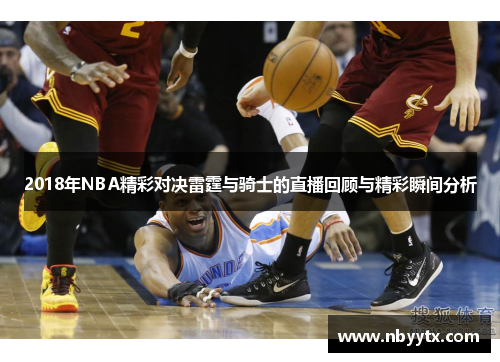 2018年NBA精彩对决雷霆与骑士的直播回顾与精彩瞬间分析