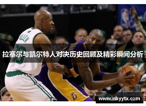 拉塞尔与凯尔特人对决历史回顾及精彩瞬间分析