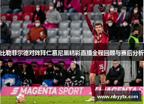 比勒菲尔德对阵拜仁慕尼黑精彩直播全程回顾与赛后分析
