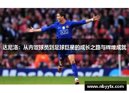达尼洛：从青涩球员到足球巨星的成长之路与辉煌成就