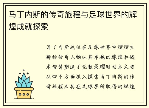 马丁内斯的传奇旅程与足球世界的辉煌成就探索