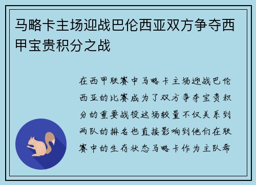马略卡主场迎战巴伦西亚双方争夺西甲宝贵积分之战
