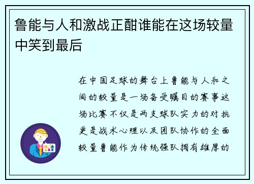鲁能与人和激战正酣谁能在这场较量中笑到最后