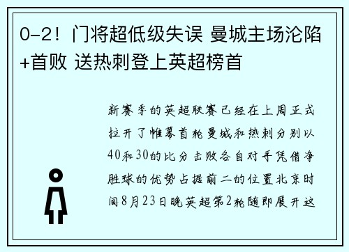 0-2！门将超低级失误 曼城主场沦陷+首败 送热刺登上英超榜首