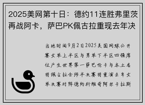 2025美网第十日：德约11连胜弗里茨再战阿卡，萨巴PK佩古拉重现去年决赛