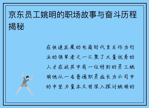 京东员工姚明的职场故事与奋斗历程揭秘