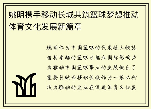 姚明携手移动长城共筑篮球梦想推动体育文化发展新篇章