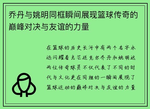 乔丹与姚明同框瞬间展现篮球传奇的巅峰对决与友谊的力量