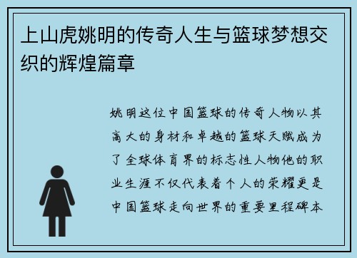 上山虎姚明的传奇人生与篮球梦想交织的辉煌篇章