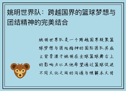 姚明世界队：跨越国界的篮球梦想与团结精神的完美结合